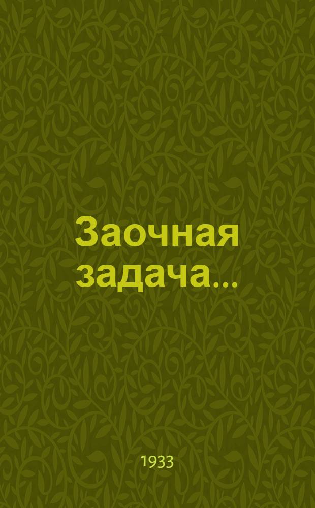 Заочная задача .. : Для сред. начсостава. № 1-. № 3 : Примерная схема мышления