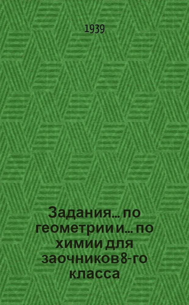 Задания ... по геометрии и ... по химии для заочников 8-го класса : № 2-3-. № 2-3 ... № 2