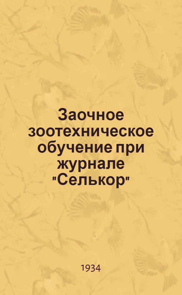 Заочное зоотехническое обучение при журнале "Селькор" : Лекция 2-. Лекция 2 : Подбор производителей, организация племенной работы