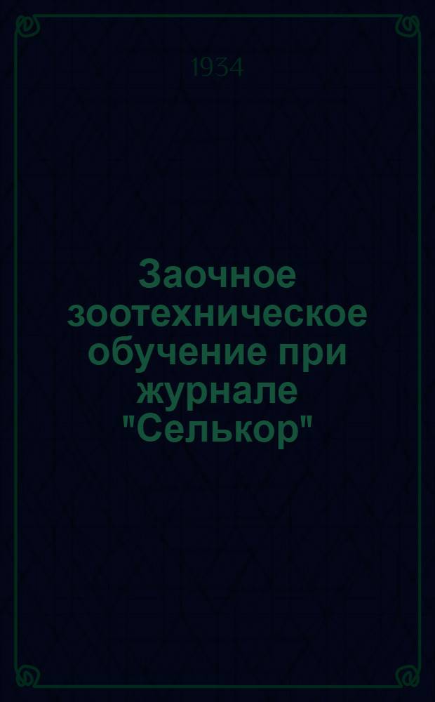 Заочное зоотехническое обучение при журнале "Селькор" : Лекция 2-. Лекция 3 : Пастьба скота