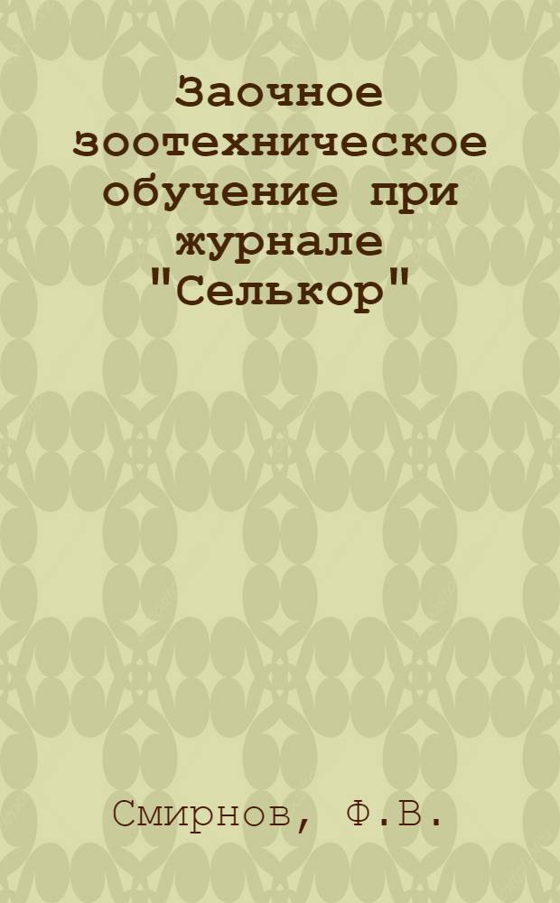 Заочное зоотехническое обучение при журнале "Селькор" : Лекция 2-. Лекция 6 : Уборка и борьба с потерями