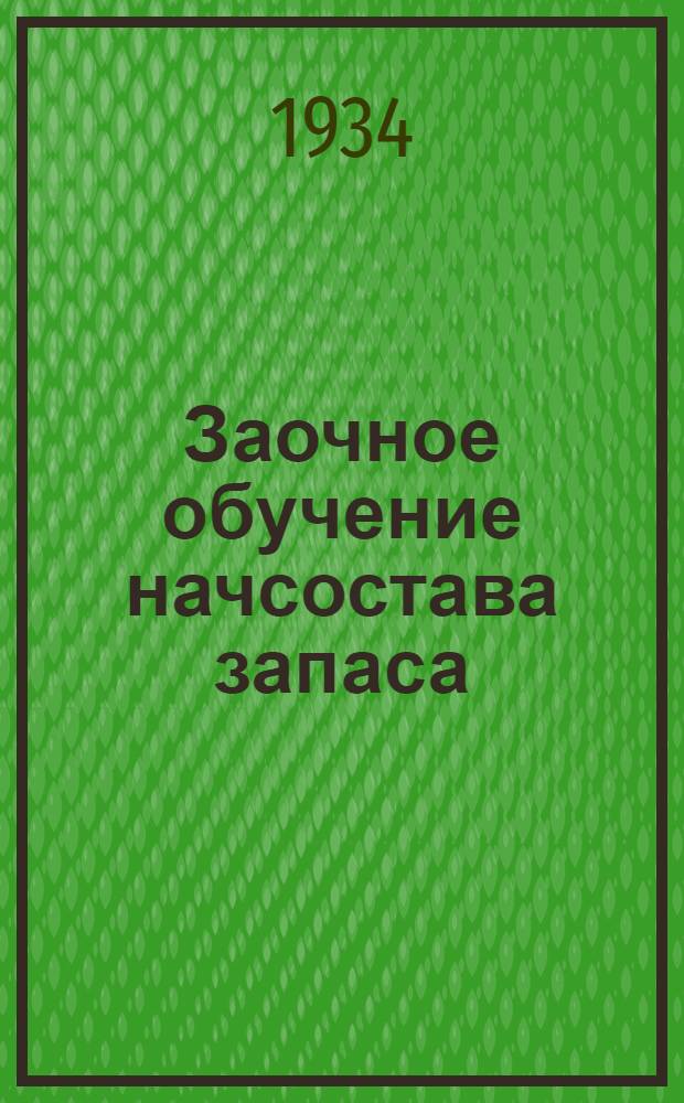Заочное обучение начсостава запаса : (Для среднего начсостава запаса). Задание № 2-п. Задание № 3-п : Встречный бой