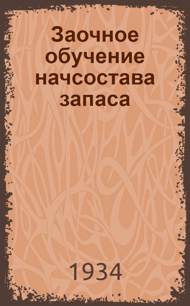 Заочное обучение начсостава запаса : (Для старшего начсостава запаса). Задание № 2-п. Задание № 2-п : Наступление стрелкового батальона