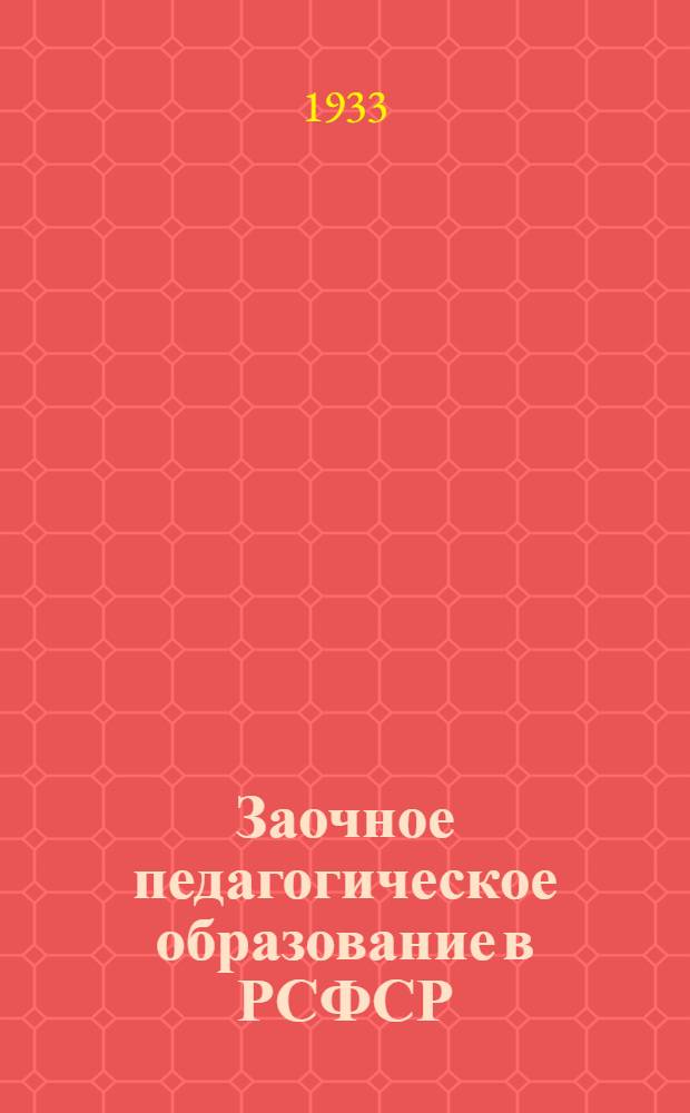 Заочное педагогическое образование [в РСФСР] : Сборник материалов