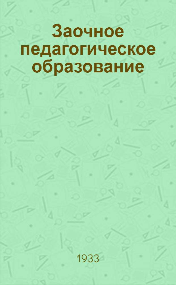 Заочное педагогическое образование : Сборник материалов. Вып. 4