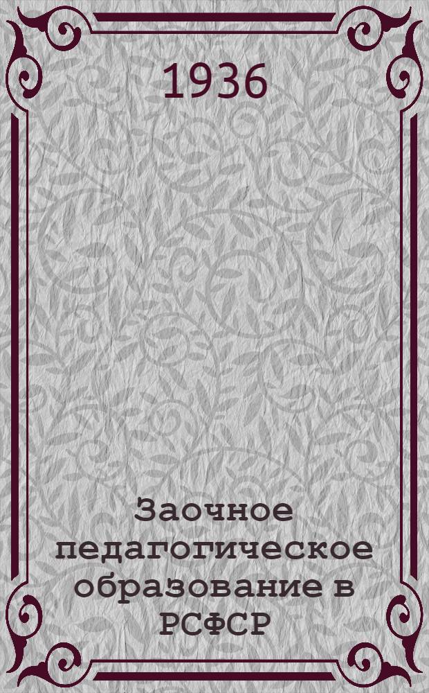 Заочное педагогическое образование [в РСФСР] : Сборник ..