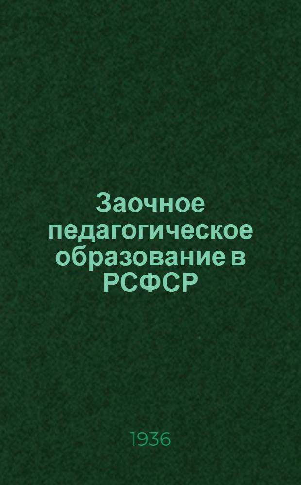 Заочное педагогическое образование [в РСФСР] : Сборник ... 7 : [Приказы, выступления представителей заочных секторов, организация и содержание работы консультпунктов]