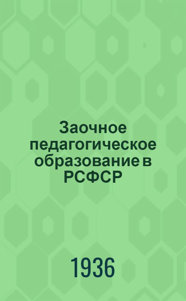 Заочное педагогическое образование [в РСФСР] : Сборник ..