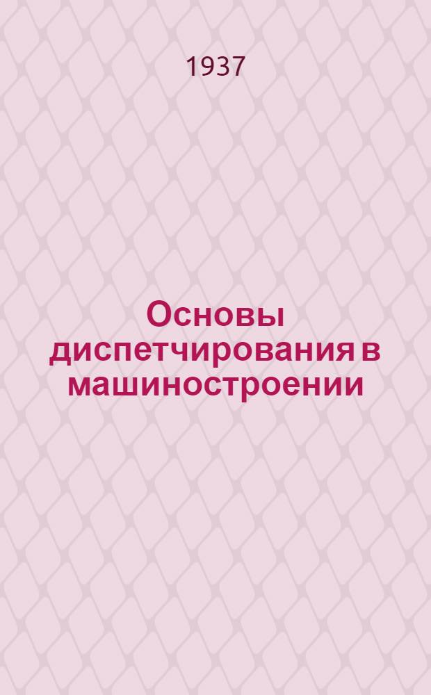 Основы диспетчирования в машиностроении : Ч. 1-
