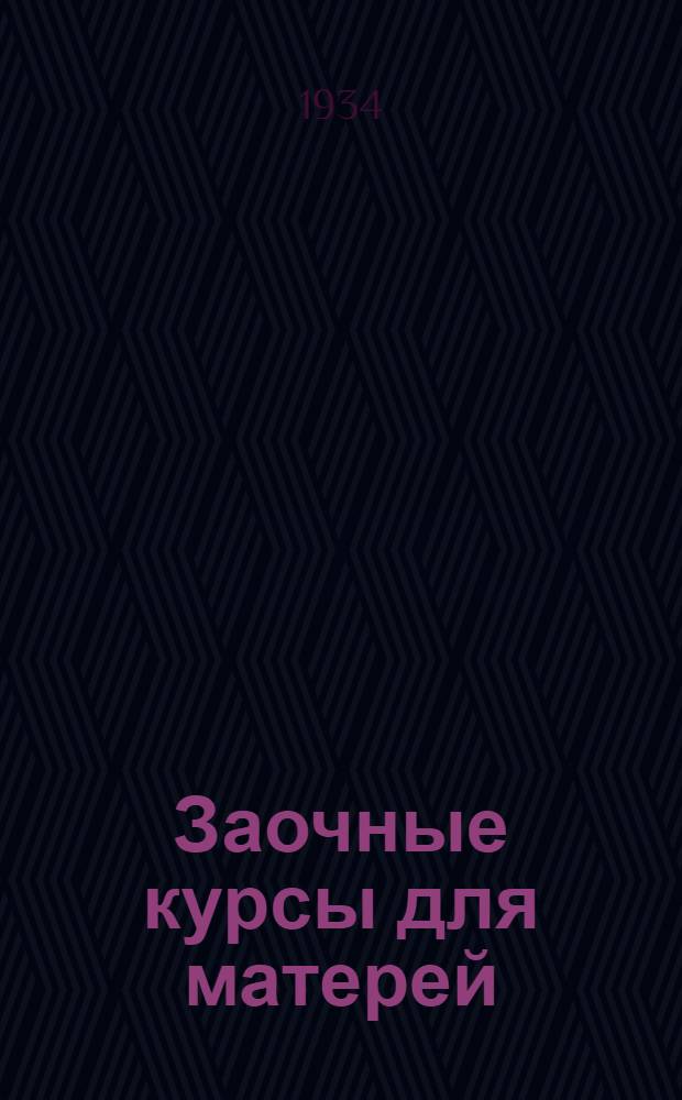 Заочные курсы для матерей : [Лекции]. 3-. Вып. 3 : Гигиена беременности и родов