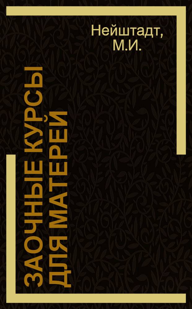 Заочные курсы для матерей : [Лекции]. 3-. Вып. 3-2 : Летние детские поносы и борьба с ними