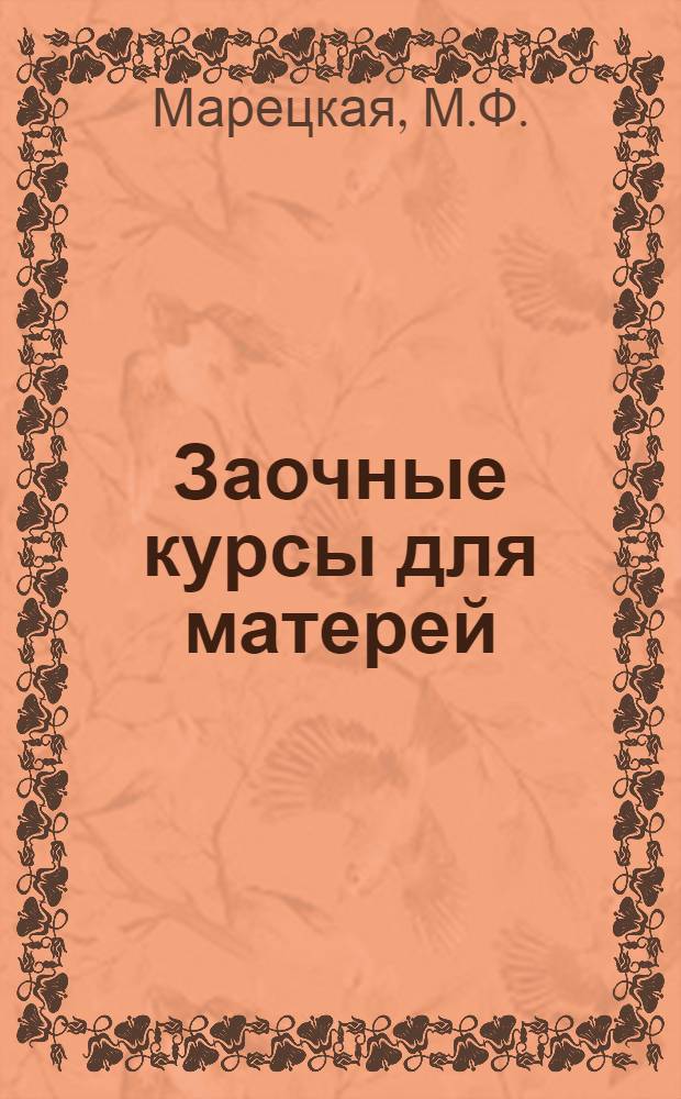 Заочные курсы для матерей : [Лекции]. 3-. Лекция 10 : Как укрепить здоровье ребенка