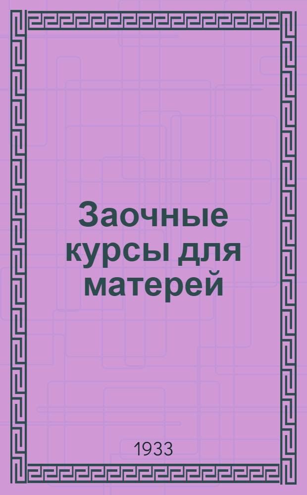 Заочные курсы для матерей : [Лекции]. 3-. Лекция 11 : Уход за больным ребенком