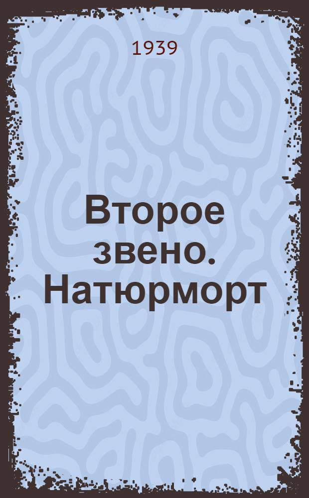 Второе звено. Натюрморт : Задание 5-6