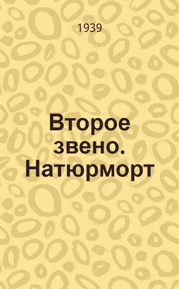 Второе звено. Натюрморт : Задание 5-6. Задание 5 : 3-часовой этюд в цвете натюрморта, состоящего из трех предметов