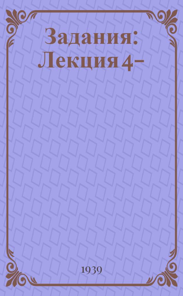 [Задания] : Лекция 4-