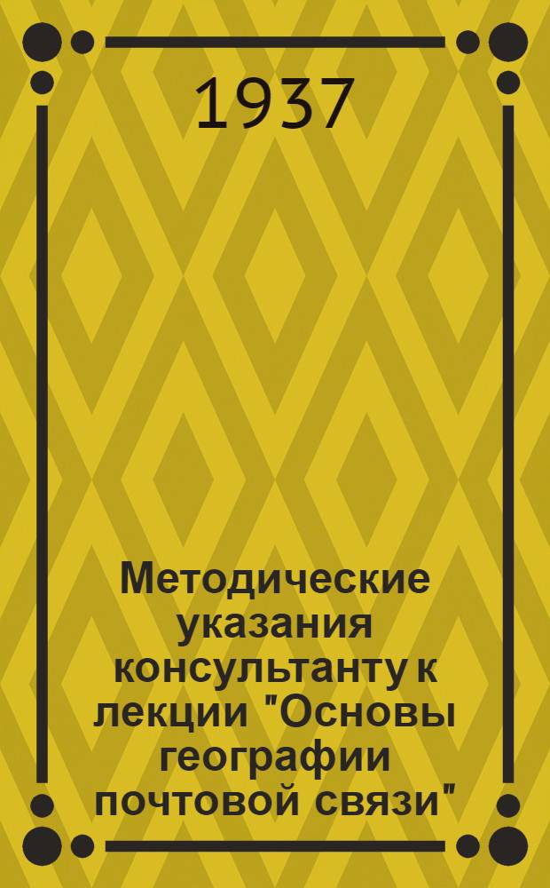 Методические указания консультанту к лекции "Основы географии почтовой связи" : Вып. 2. Вып. 2