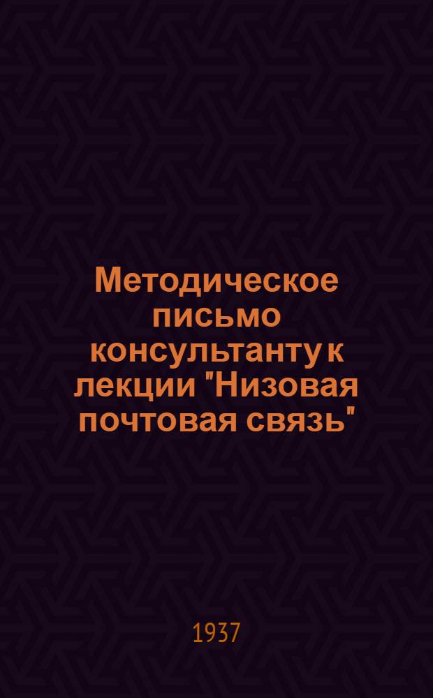 Методическое письмо консультанту к лекции "Низовая почтовая связь" : Задание 3