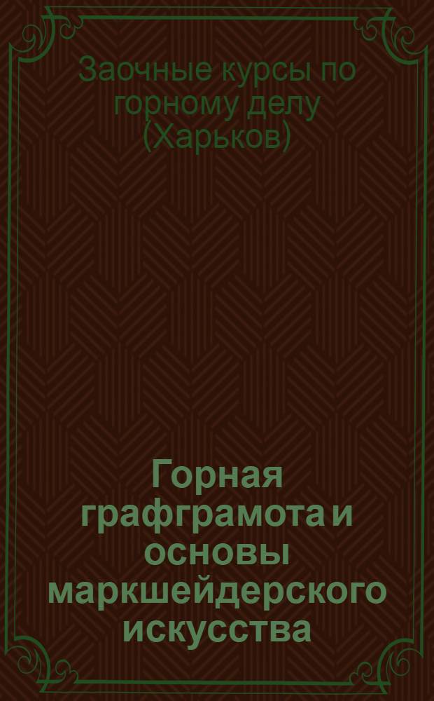 Горная графграмота и основы маркшейдерского искусства : Урок 4