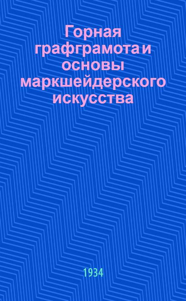 Горная графграмота и основы маркшейдерского искусства : Урок 4. Урок 4