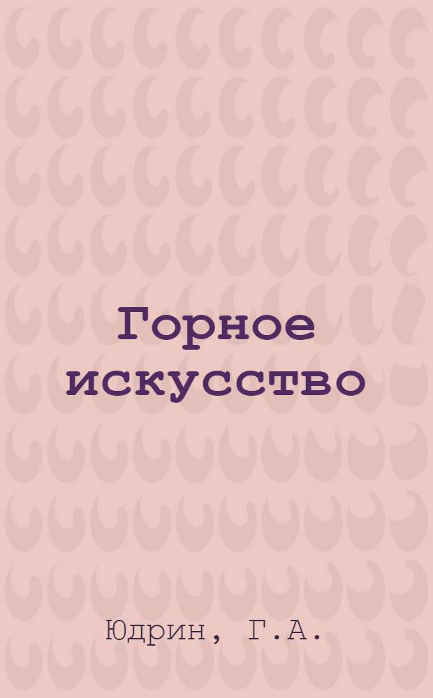 Горное искусство : [Курс для горных мастеров по подготовительным работам по креплению]. Урок 11-. Урок 11