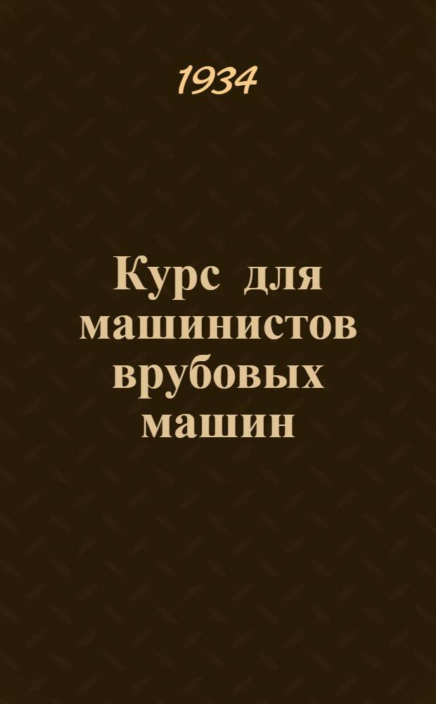 Курс для машинистов врубовых машин : Урок 2-. Урок 2