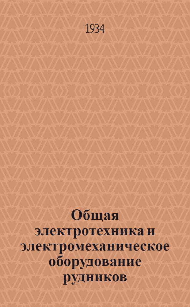 Общая электротехника и электромеханическое оборудование рудников : Курс для шахтных электрослесарей. Урок 2-