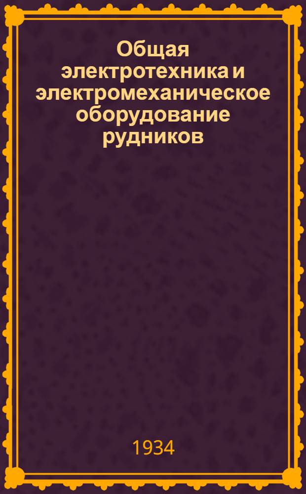 Общая электротехника и электромеханическое оборудование рудников : Курс для шахтных электрослесарей. Урок 2-. Урок 3 : Курс для шахтных электрослесарей и электромонтеров