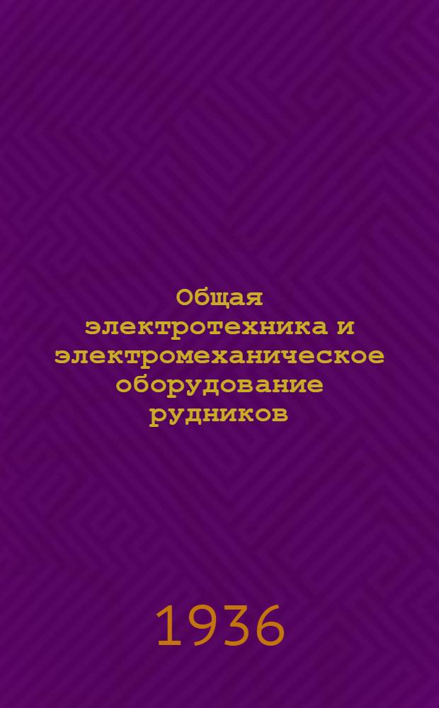 Общая электротехника и электромеханическое оборудование рудников : Курс для шахтных электрослесарей. Урок 2-. Урок 5