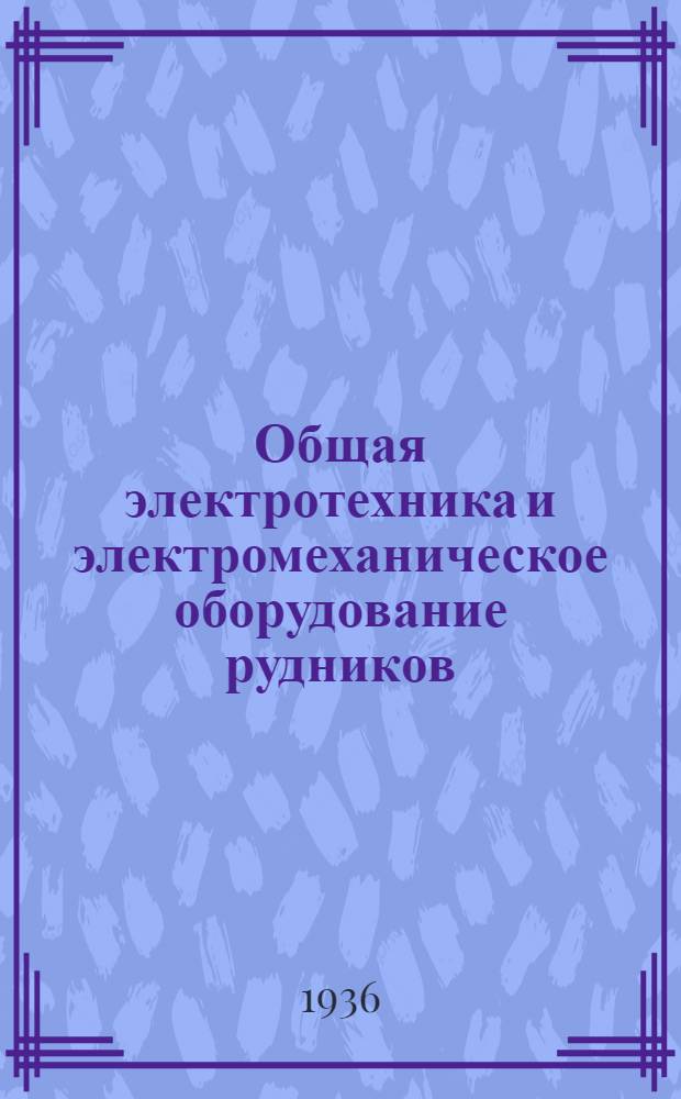 Общая электротехника и электромеханическое оборудование рудников : Курс для шахтных электрослесарей. Урок 2-. Урок 10