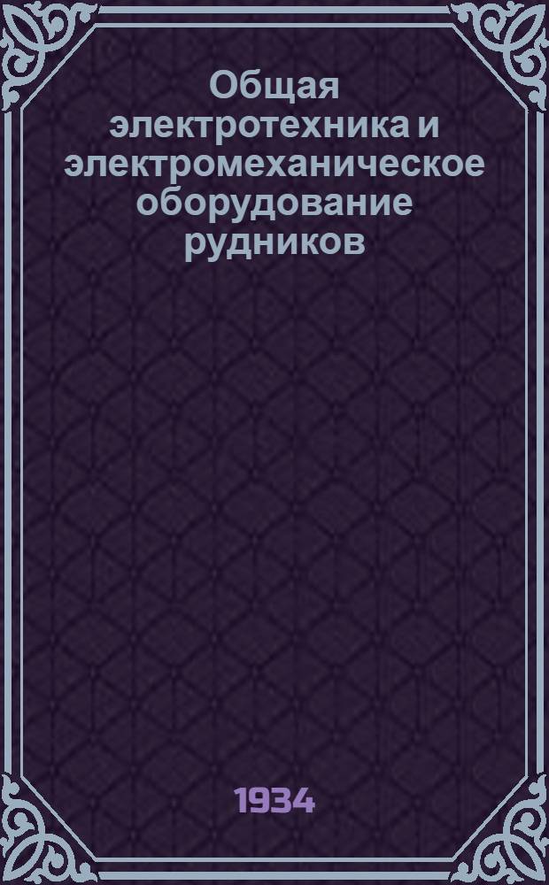 Общая электротехника и электромеханическое оборудование рудников : Курс для шахтных электрослесарей. Урок 2-. Урок 12