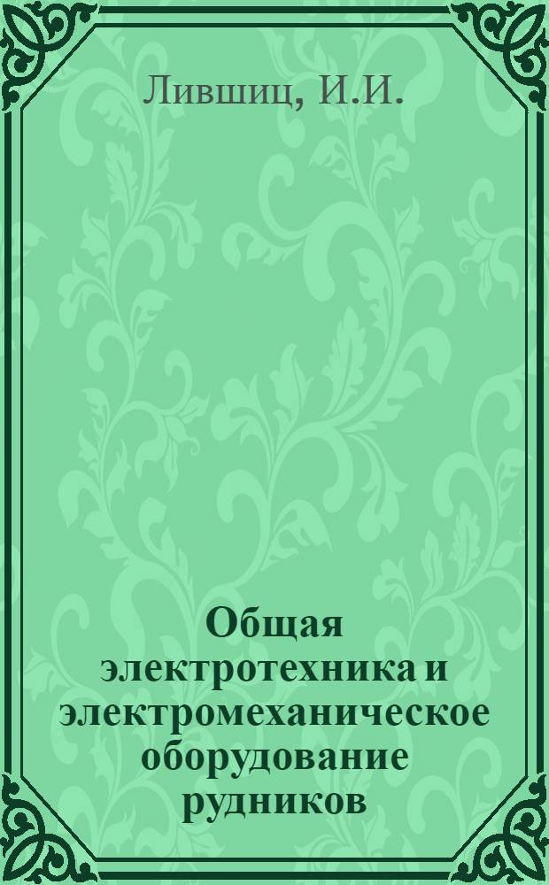 Общая электротехника и электромеханическое оборудование рудников : Курс для электромонтеров. Урок 2 доп.-. Доп. ко 2-му уроку