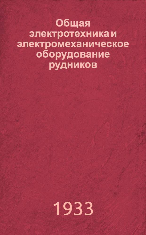 Общая электротехника и электромеханическое оборудование рудников : Курс для электромонтеров. Урок 2 доп.-. Урок 22