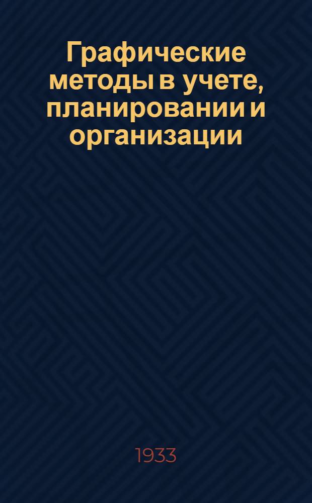 Графические методы в учете, планировании и организации : Заоч. курс ... Лекции 1-4. Лекция 1 : Вводная часть