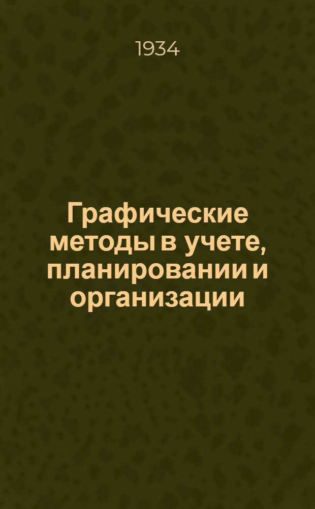 Графические методы в учете, планировании и организации : Заоч. курс ... Лекции 1-4. Лекция 3 : Графический учет хозрасчетных бригад