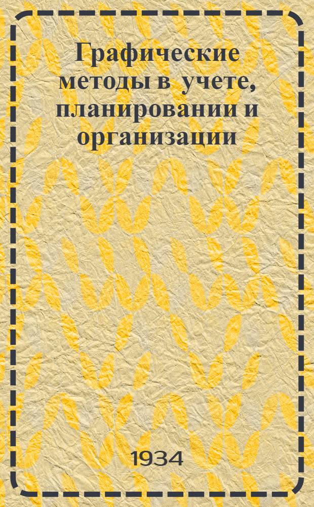 Графические методы в учете, планировании и организации : Заоч. курс ... Лекции 1-4. Лекция 4 : Графический учет хозрасчетных бригад