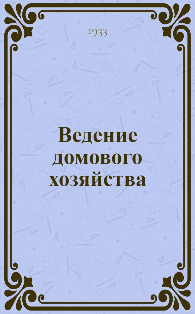 Ведение домового хозяйства : Задание 1-. Задание 1