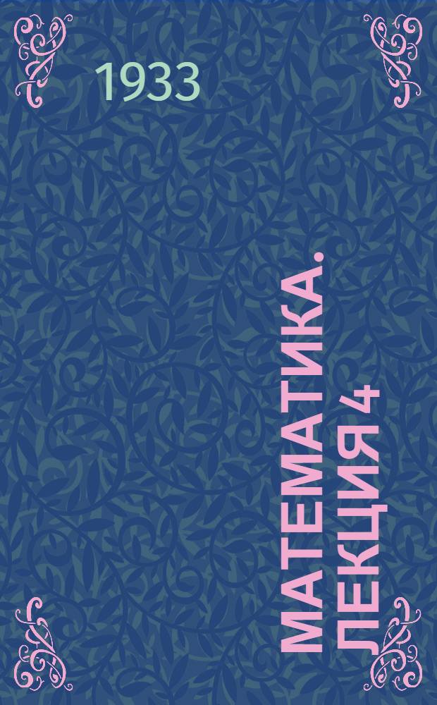 Математика. Лекция 4