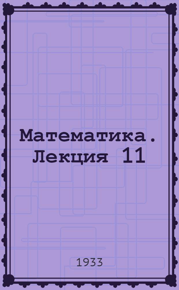 Математика. Лекция 11