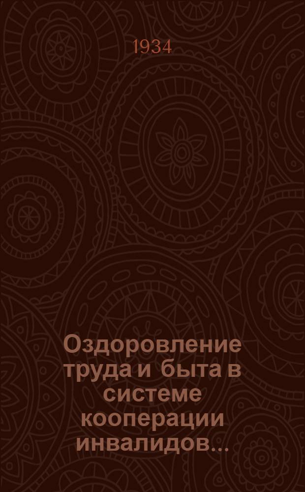 Оздоровление труда и быта в системе кооперации инвалидов .. : Лекции Заоч. курсов переподготовки актива и работников органов социального обеспечения и их обществ. орг-ций. Лекции I-. Лекции 1 и 2