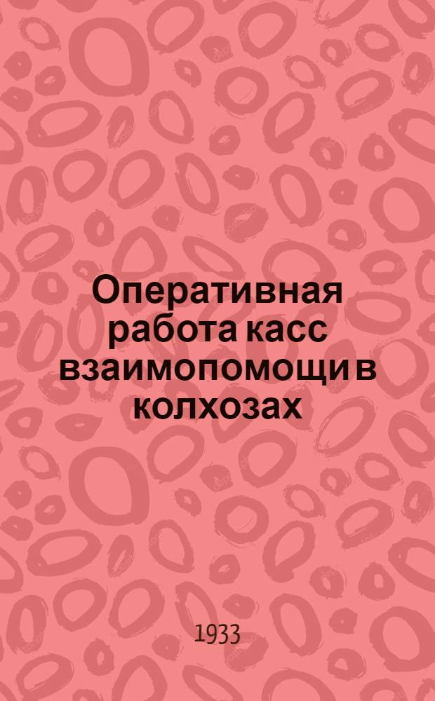 Оперативная работа касс взаимопомощи в колхозах : Лекции заоч. курсов переподготовки актива и работников коопинстрахкасс
