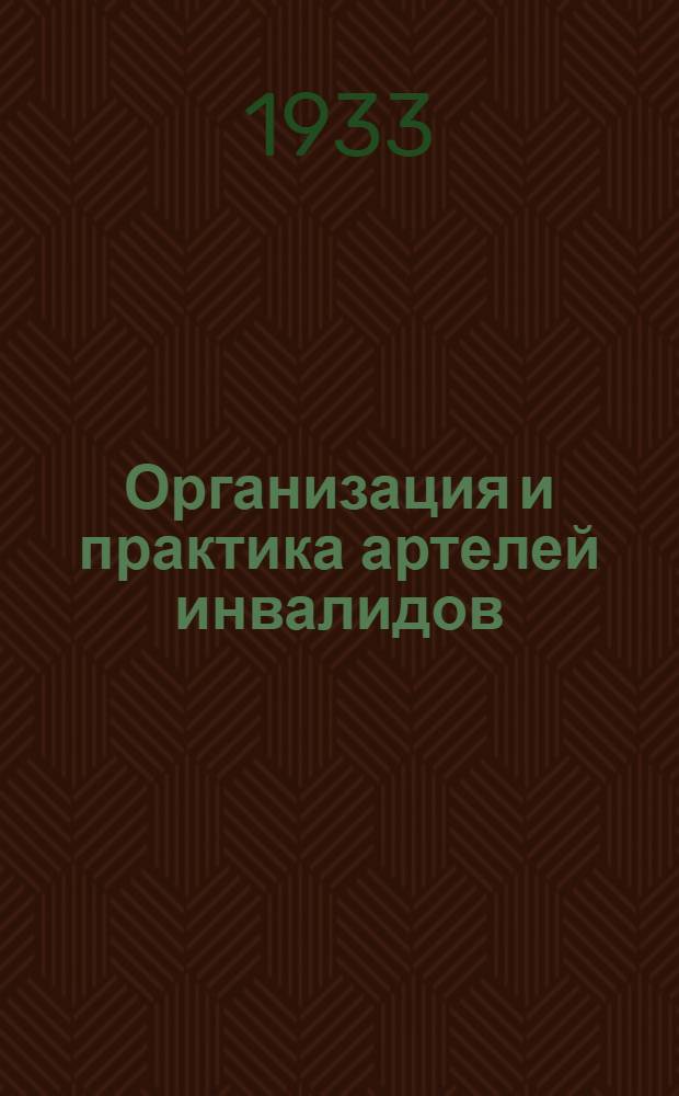 Организация и практика артелей инвалидов : Лекция Заоч. курсов переподготовки руководящих работников низовой сети. Лекция I-