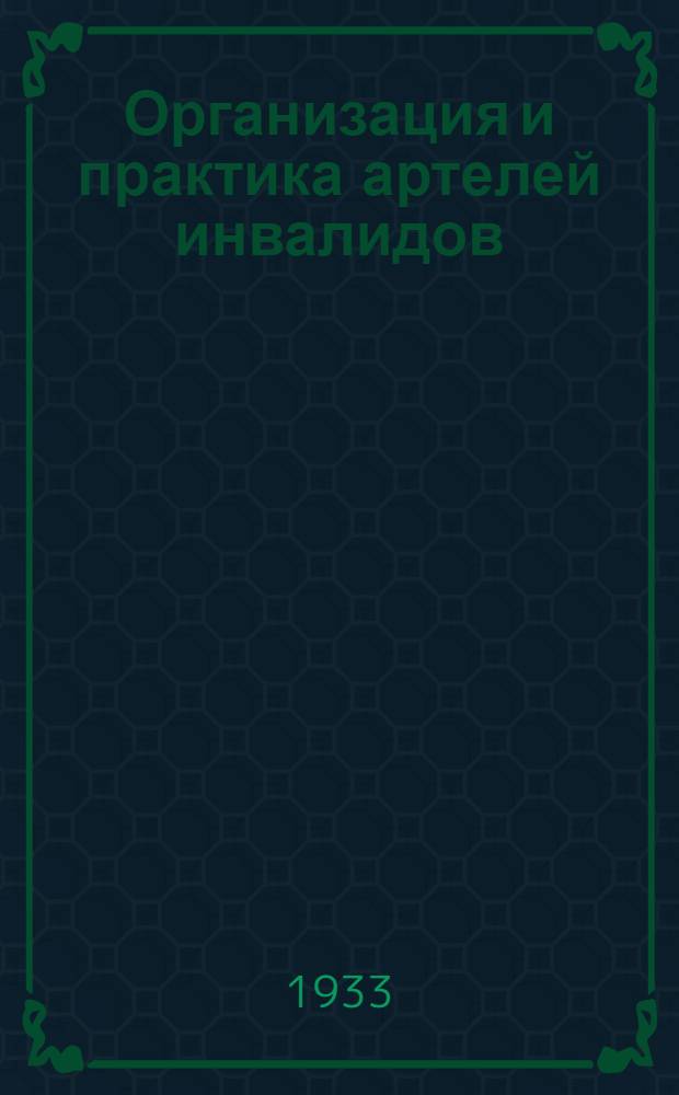 Организация и практика артелей инвалидов : Лекция Заоч. курсов переподготовки руководящих работников низовой сети. Лекция I-. Лекции 5 и 6