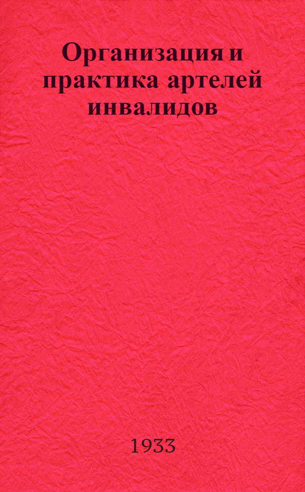 Организация и практика артелей инвалидов : Лекция Заоч. курсов переподготовки руководящих работников низовой сети. Лекция I-. Лекция 7
