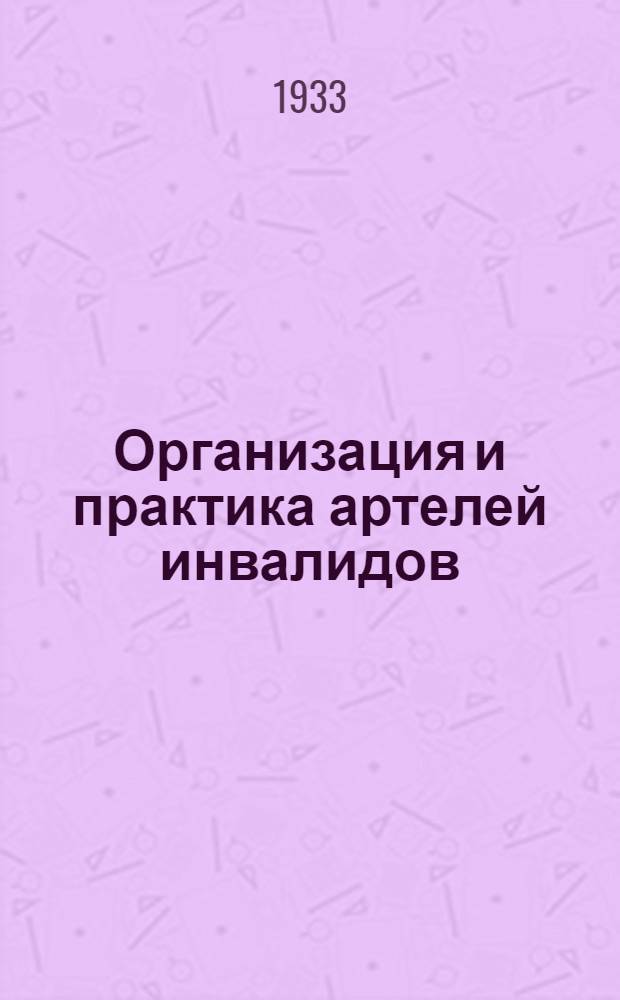 Организация и практика артелей инвалидов : Лекция Заоч. курсов переподготовки руководящих работников низовой сети. Лекция I-. Лекция 8