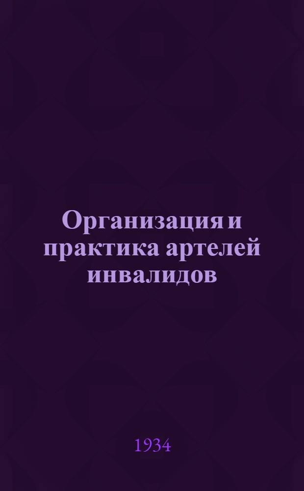 Организация и практика артелей инвалидов : Лекция Заоч. курсов переподготовки руководящих работников низовой сети. Лекция I-. Лекция 9
