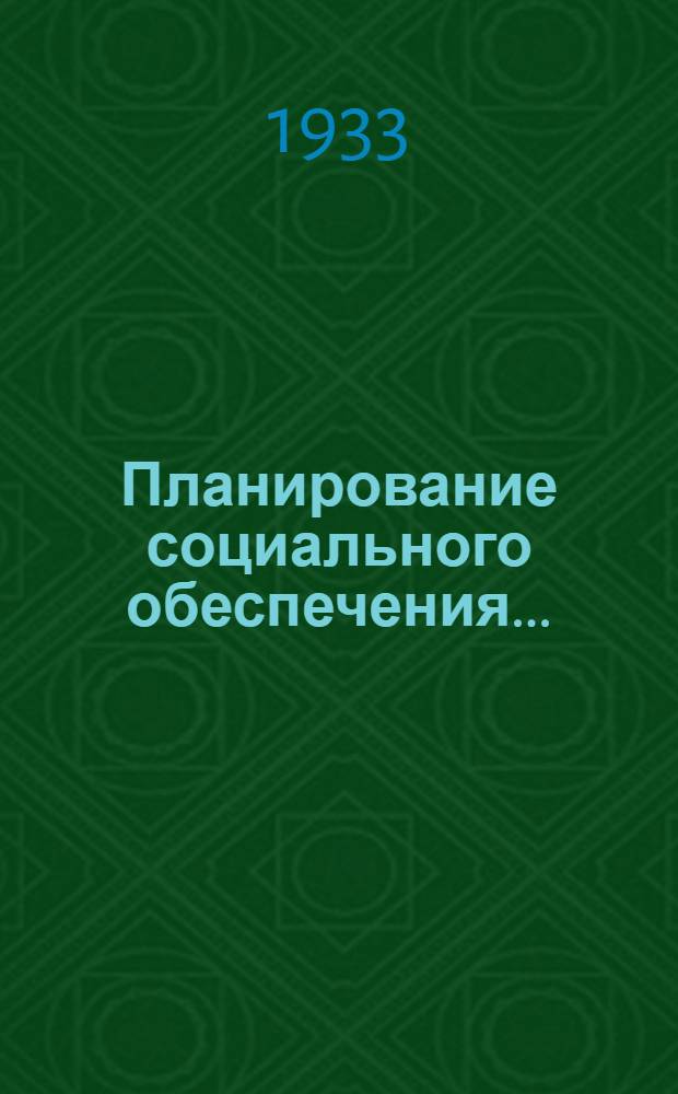 Планирование социального обеспечения .. : Лекции Заоч. курсов переподготовки актива и работников органов соц. обеспечения и их обществ. орг-ций. Вып. 1-. Вып. 2 : Планирование деятельности касс общественной взаимопомощи колхозов