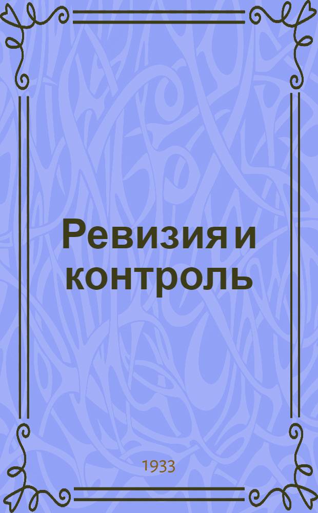 Ревизия и контроль : (Лекция Заоч. курсов переподготовки руководящих работников низовой сети кооп-ции инвалидов). Вып. 3 : Лекция 7