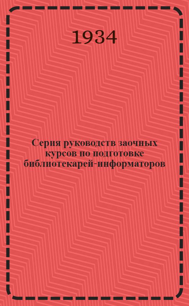 Серия руководств заочных курсов по подготовке библиотекарей-информаторов : Год обучения 1-й. №1-. № 4 : Задачи технической информации и роль технической библиотеки