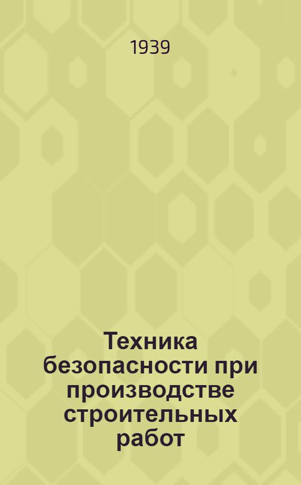 Техника безопасности при производстве строительных работ : Вып. 6 Задание 6-